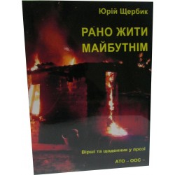 Рано жити майбутнім - Юрій Щербик Рано жити майбутнім - Юрій Щербик