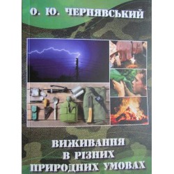 Книга Виживання в різних природних умовах О.Ю.Чернявський